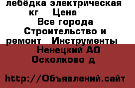 лебёдка электрическая 1500 кг. › Цена ­ 20 000 - Все города Строительство и ремонт » Инструменты   . Ненецкий АО,Осколково д.